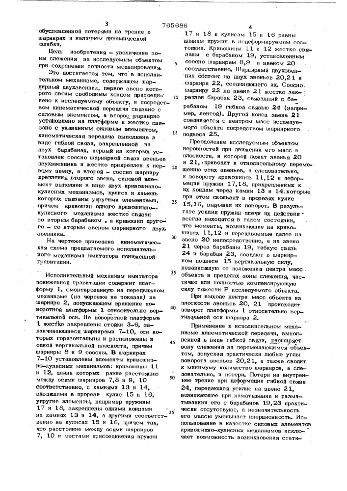 Исполнительный механизм имитатора пониженной гравитации (патент 765686)