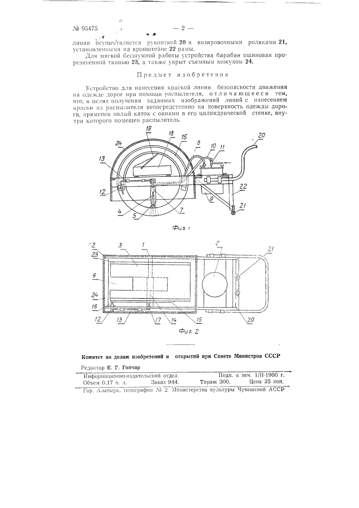 Устройство для нанесения краской линий безопасности движения на одежде дорог (патент 95475)