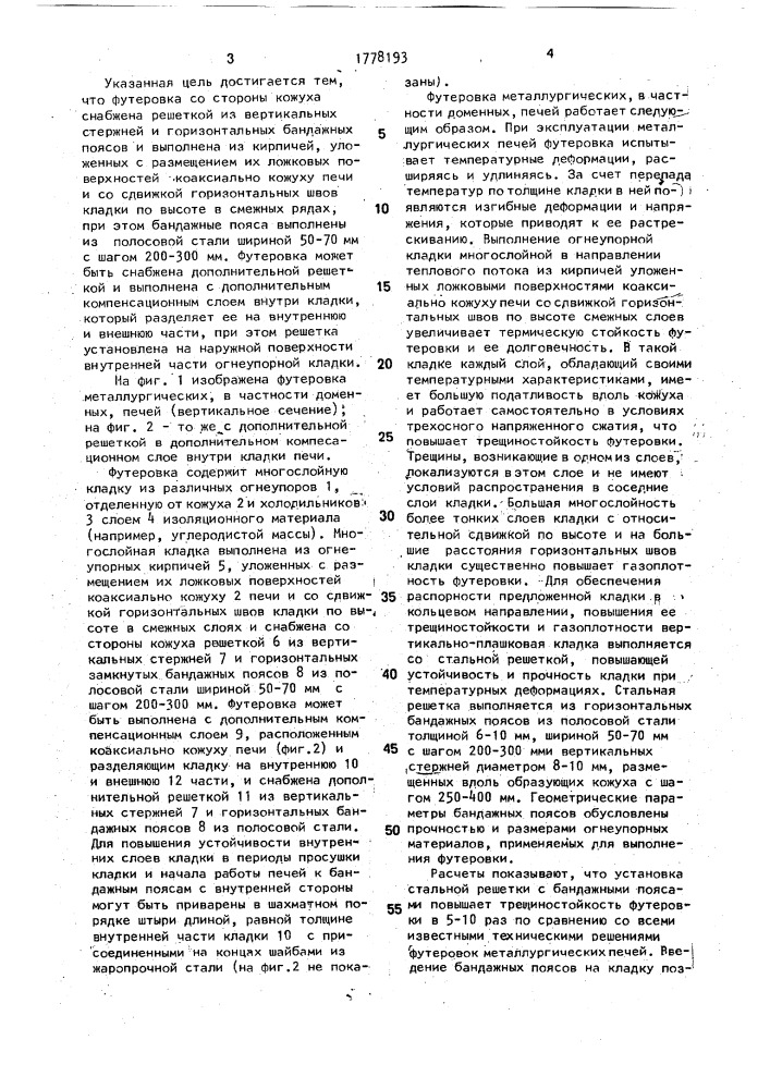 Футеровка металлургических печей (патент 1778193)