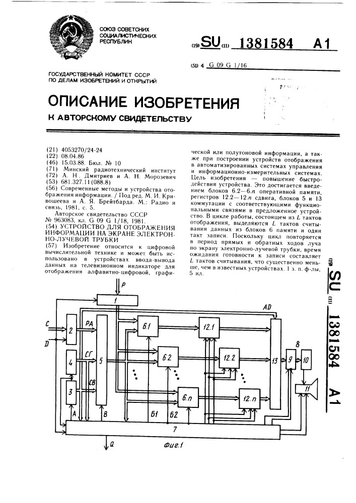 Устройство для отображения информации на экране электронно- лучевой трубки (патент 1381584)