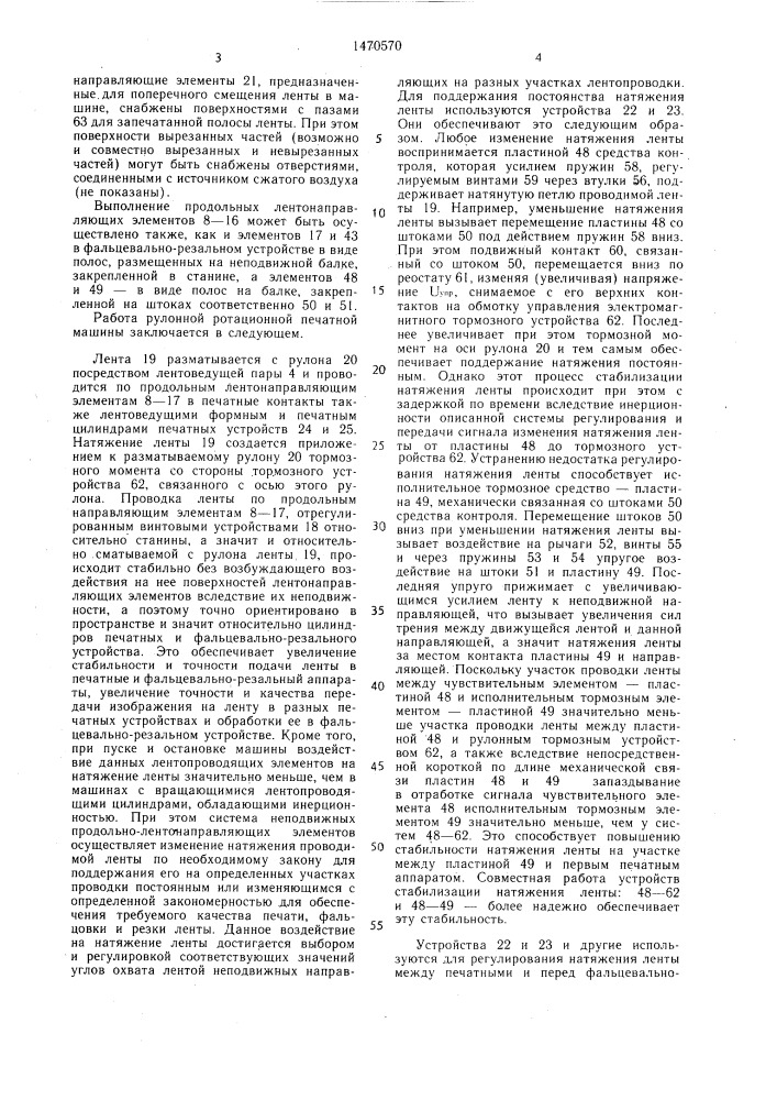 Рулонная ротационная печатная машина (патент 1470570)
