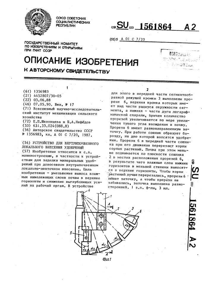 Устройство для внутрипочвенного локального внесения удобрений (патент 1561864)