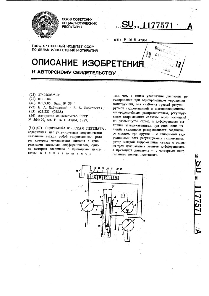 Гидромеханическая передача (патент 1177571)