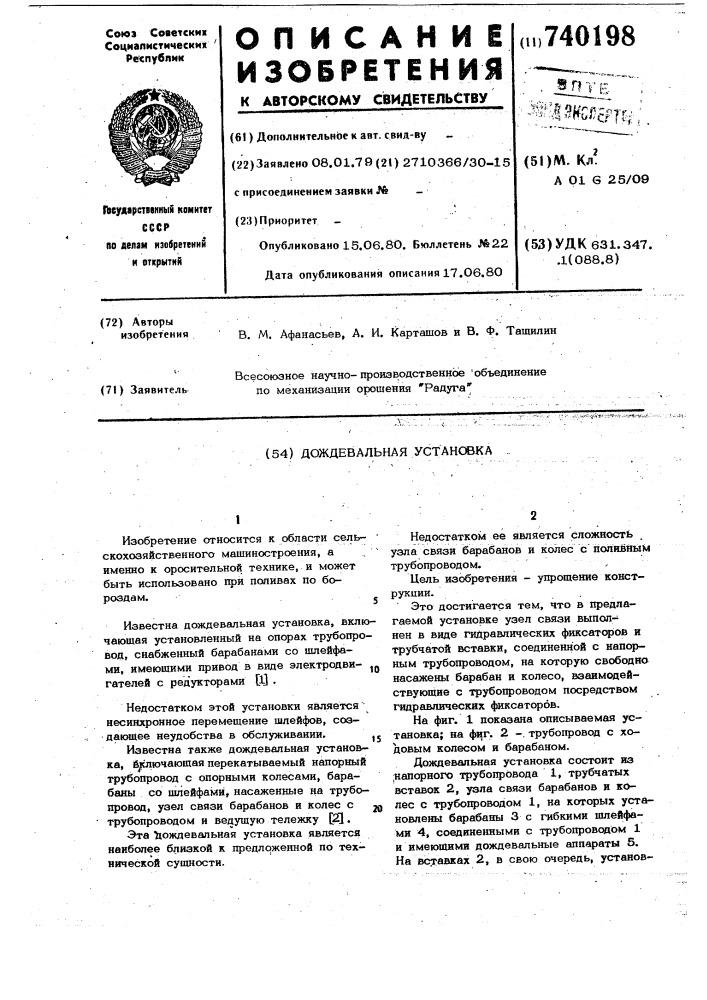 Дождевальная установка (патент 740198)