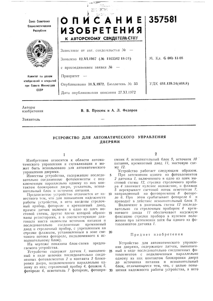 Устройство для автоматическогодверямиуправления (патент 357581)