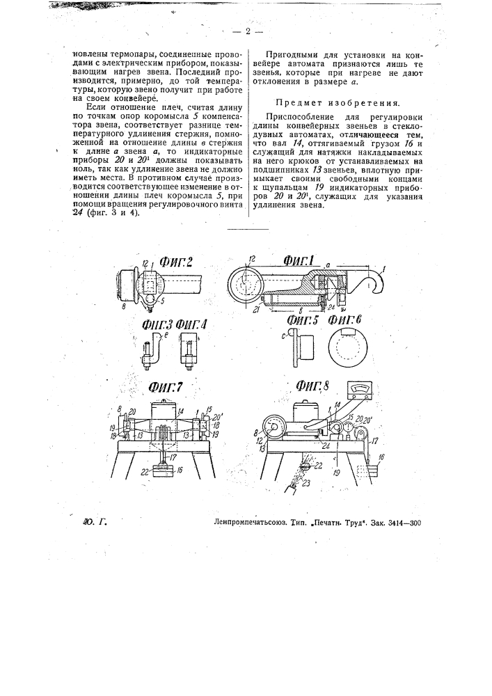 Приспособление для регулировка длины конвейерных звеньев в стекловых автоматах (патент 29943)