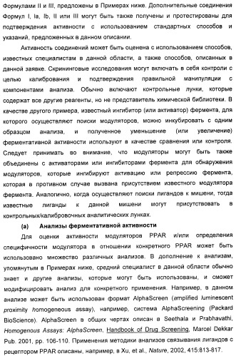 Соединения, активные в отношении ppar (рецепторов активаторов пролиферации пероксисом) (патент 2419618)