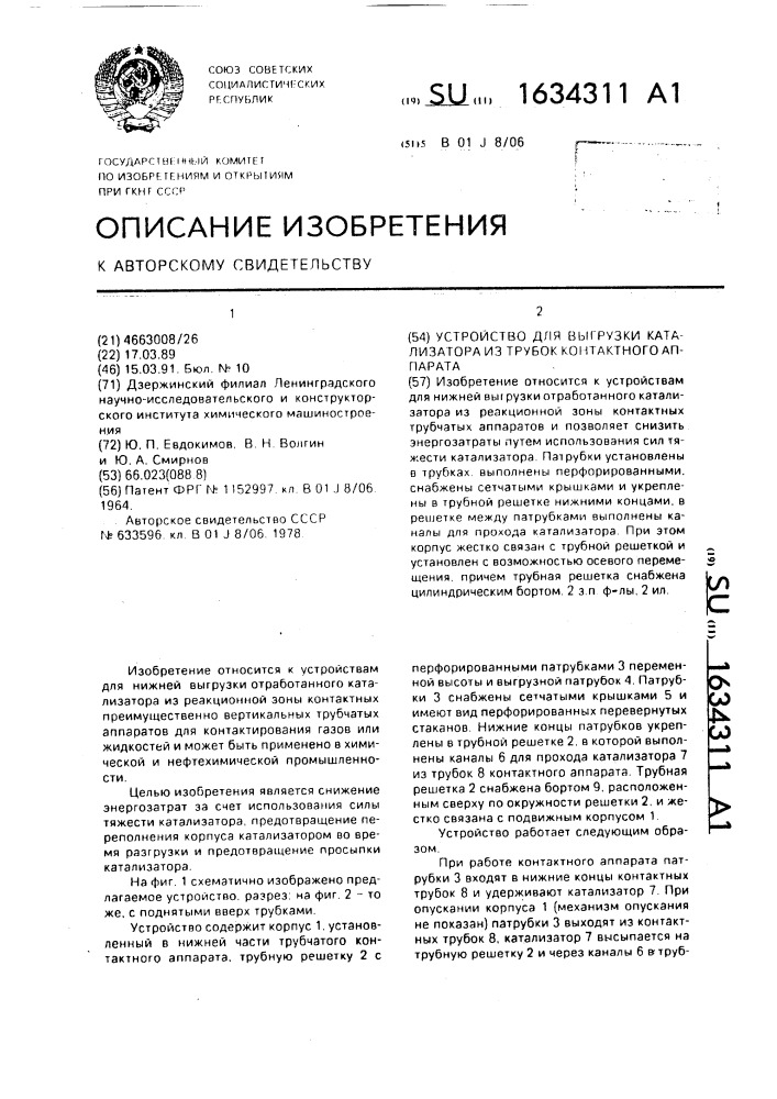 Устройство для выгрузки катализатора из трубок контактного аппарата (патент 1634311)