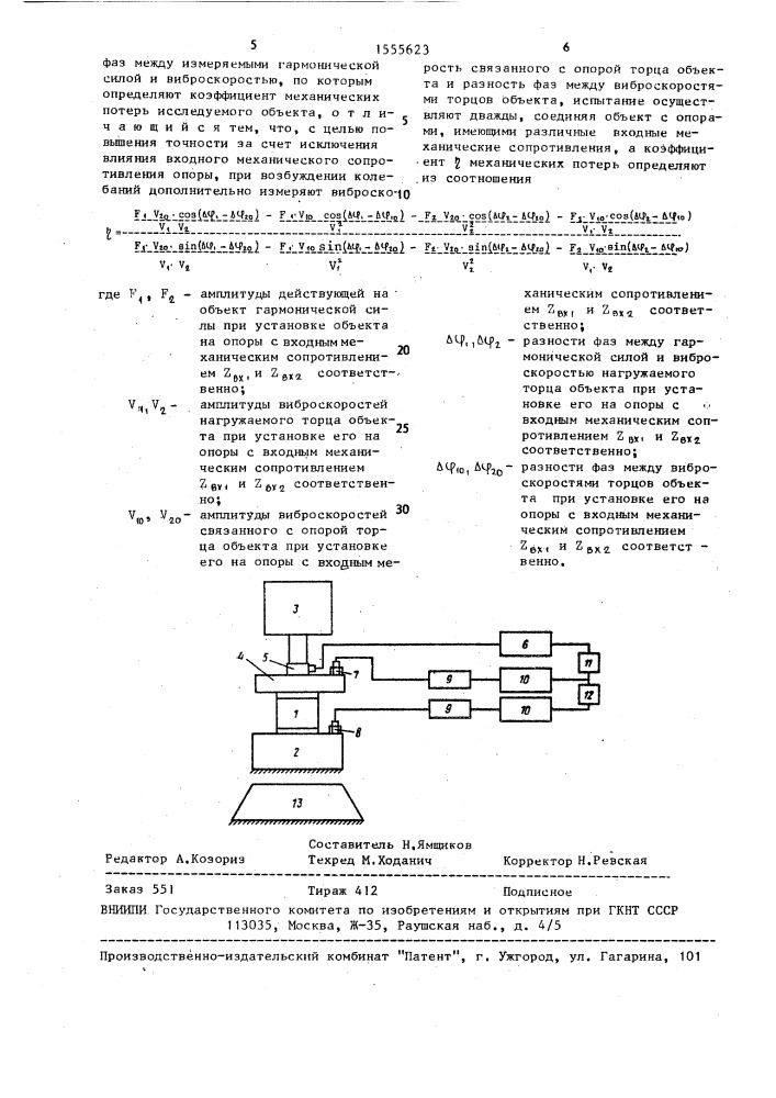 Способ определения коэффициента механических потерь объекта, преимущественно виброизолятора (патент 1555623)