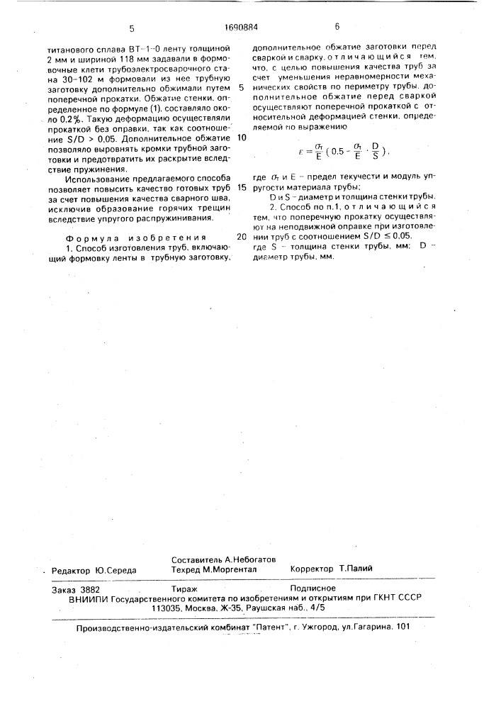 Способ изготовления труб (патент 1690884)