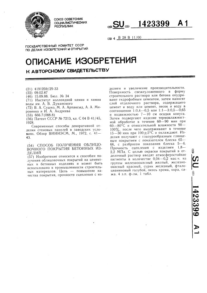 Способ получения облицовочного покрытия бетонных изделий (патент 1423399)