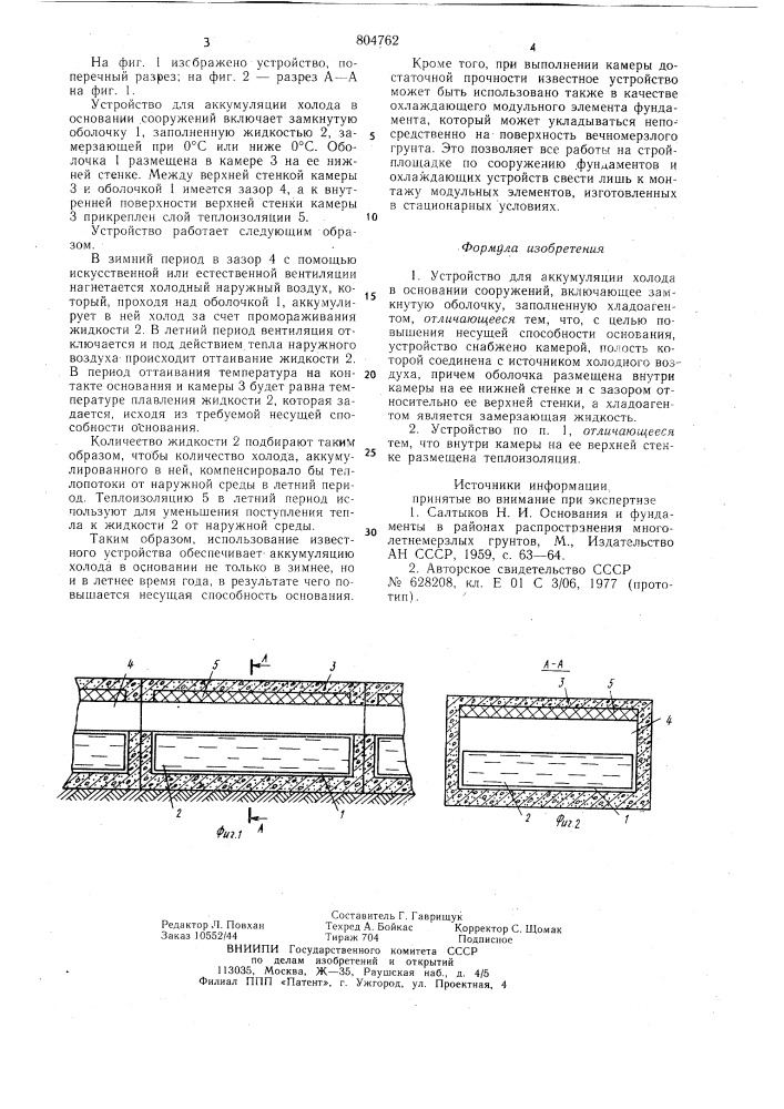 Устройство для аккумуляции холодав основании сооружений (патент 804762)