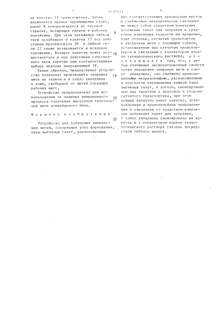 Устройство для получения химических нитей (патент 1430413)