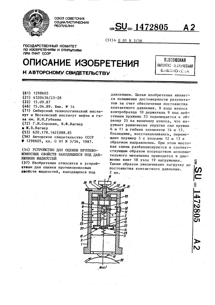 Устройство для оценки противоизносных свойств находящихся под давлением жидкостей (патент 1472805)