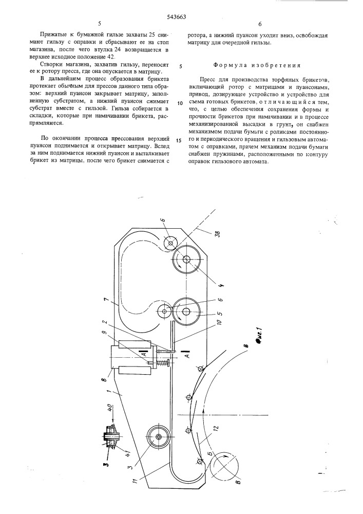 Пресс для производства торфяных брикетов (патент 543663)