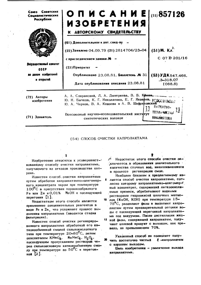Способ очистки капролактама (патент 857126)