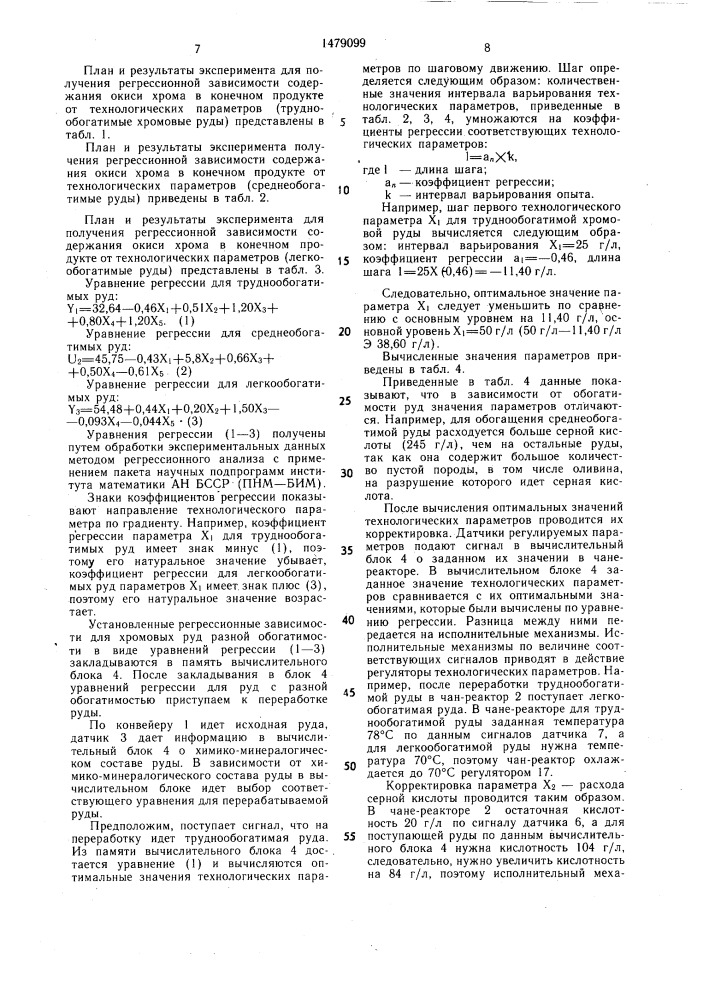 Способ автоматического управления процессом обогащения руд (патент 1479099)