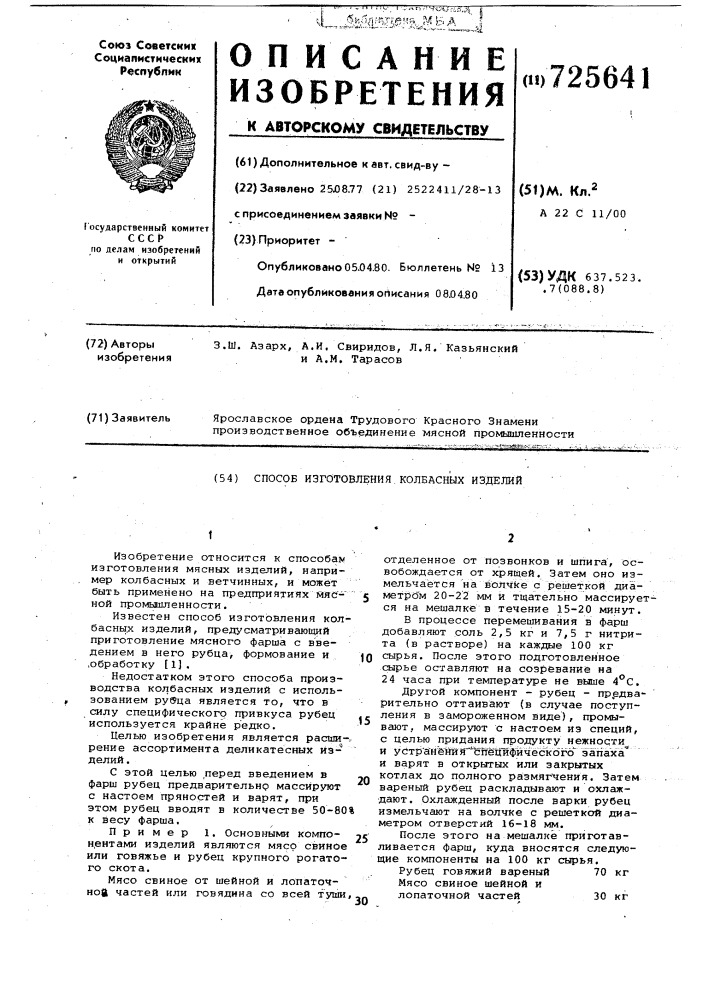 Способ изготовления колбасных изделий (патент 725641)