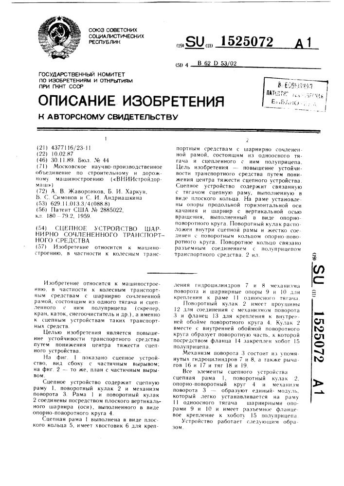 Сцепное устройство шарнирно-сочлененного транспортного средства (патент 1525072)