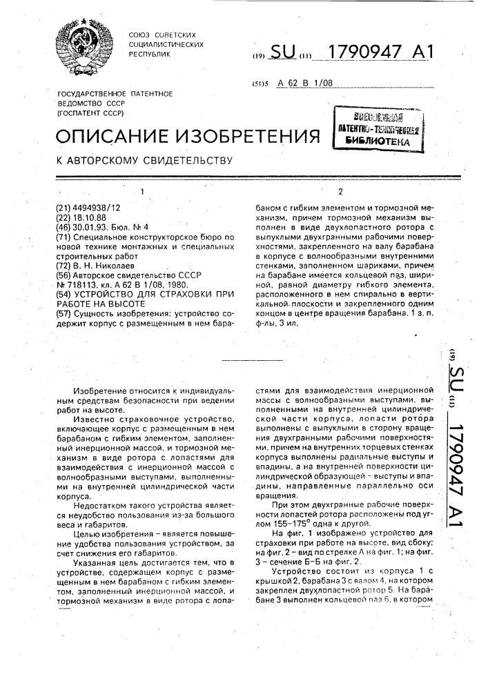 Устройство для страховки при работе на высоте (патент 1790947)