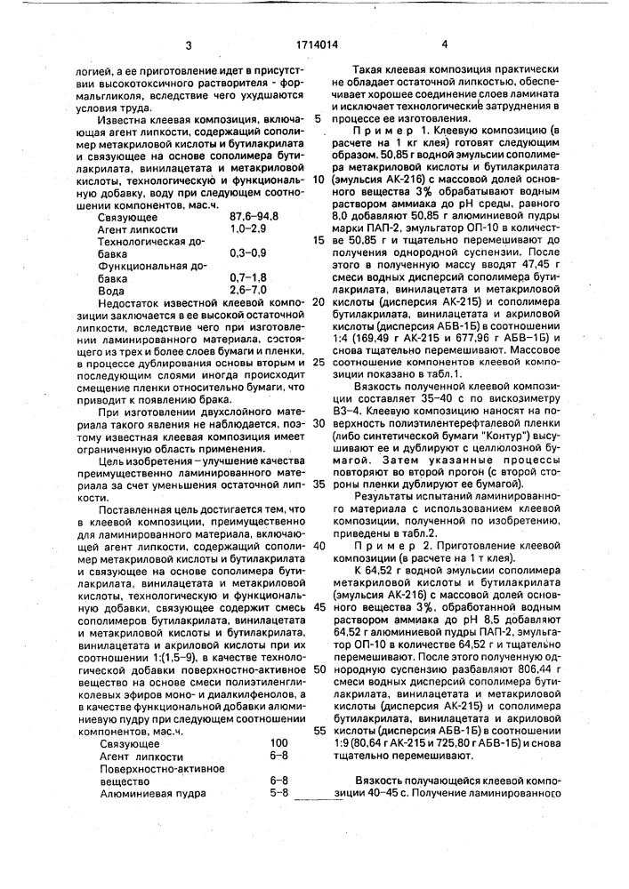 Клеевая композиция (патент 1714014)