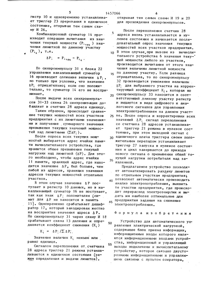 Устройство для автоматического управления электрической нагрузкой (патент 1457066)