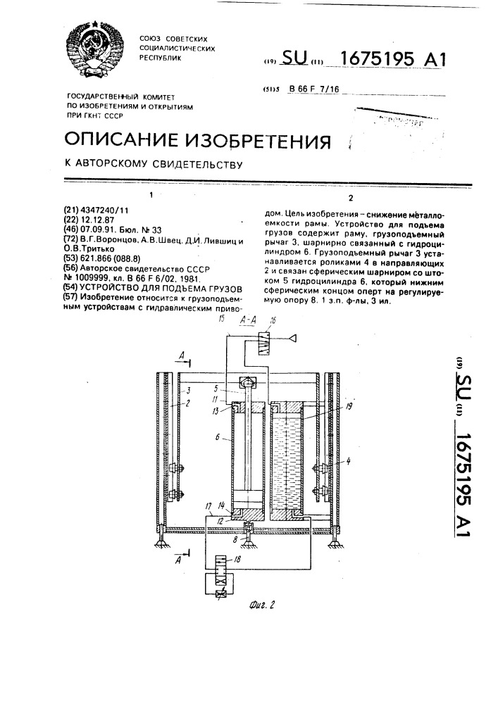 Устройство для подъема грузов (патент 1675195)