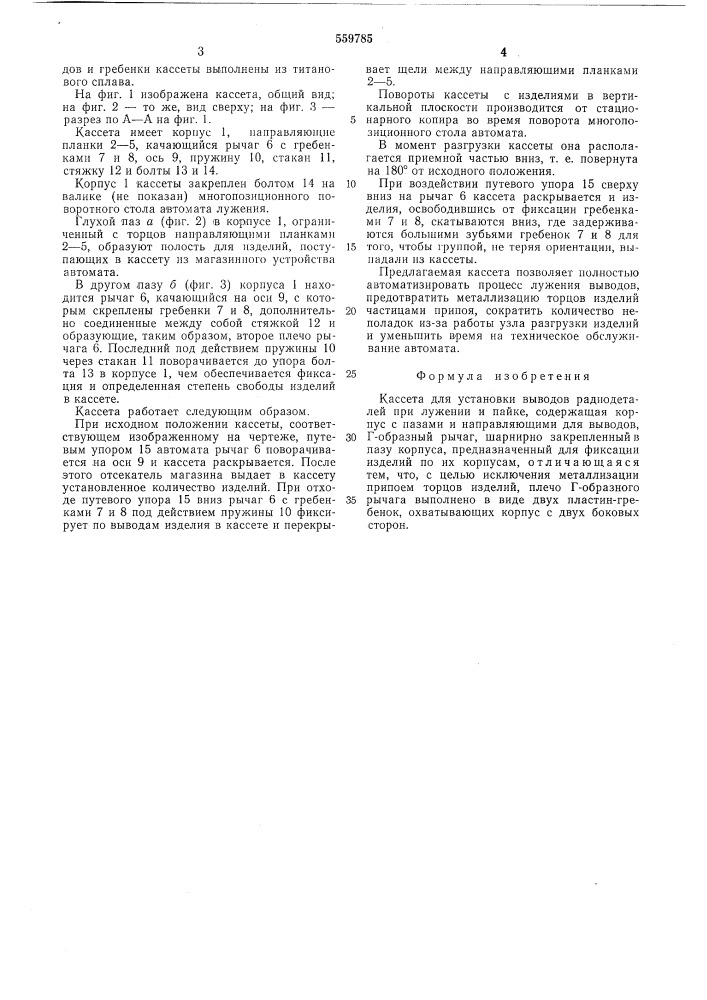 Кассета для установки выводов радиодеталей при лужении и пайке (патент 559785)