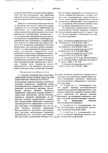 Способ управления культивационным процессом в модульном сооружении закрытого грунта (патент 2001558)