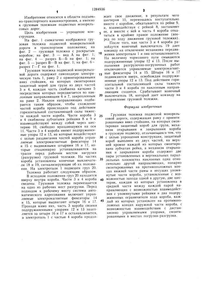 Грузовая тележка подвесной монорельсовой дороги (патент 1284936)