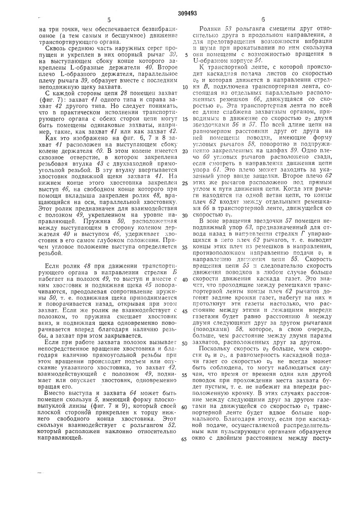Газетный транспортер каскадной подачи (патент 309493)