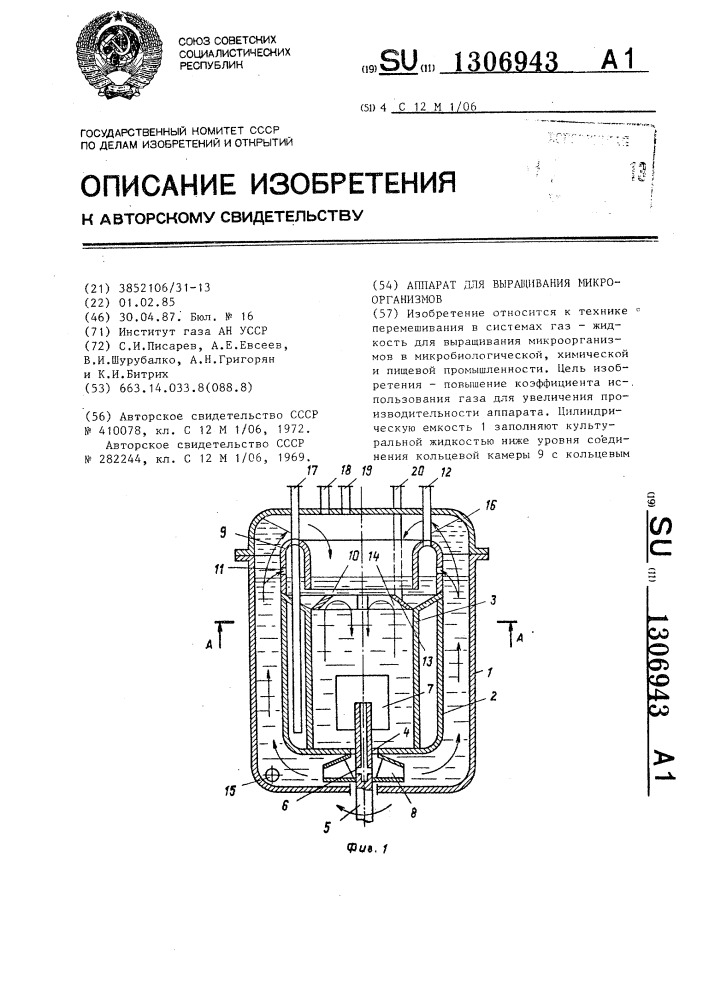 Аппарат для выращивания микроорганизмов (патент 1306943)