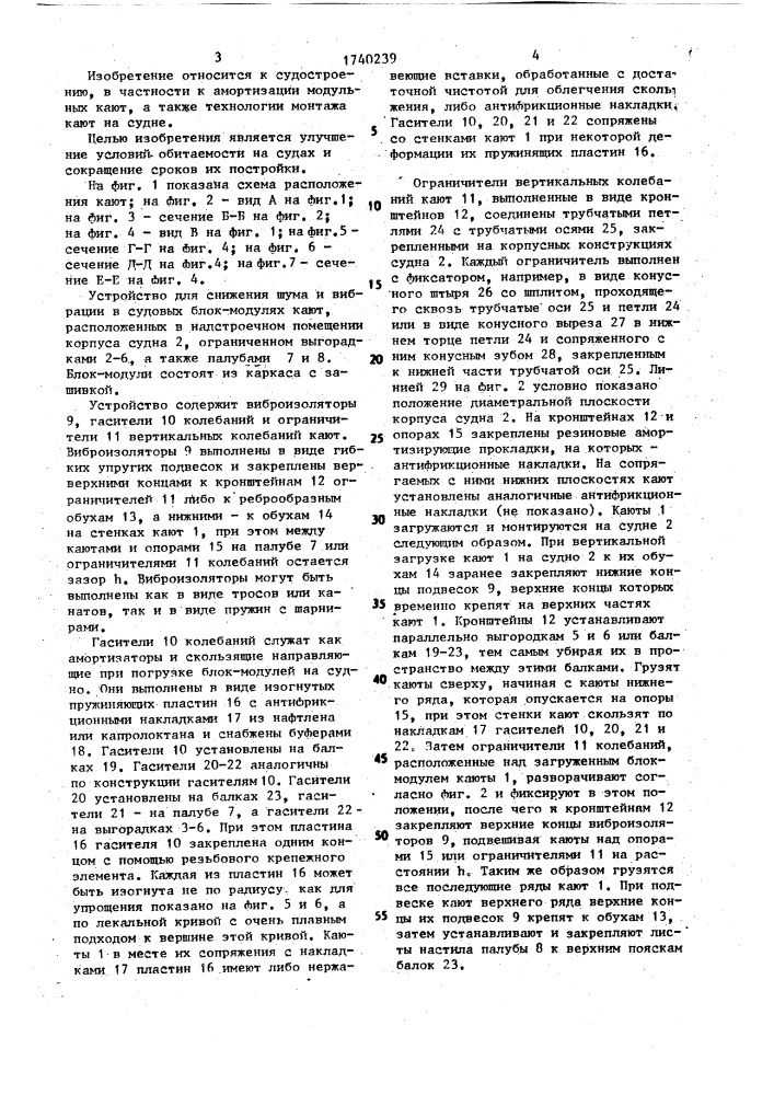Устройство для снижения шума и вибрации в судовых блок- модулях (патент 1740239)