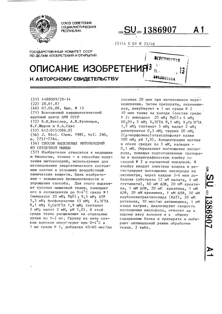 Способ выделения митохондрий из сердечной мышцы (патент 1386907)