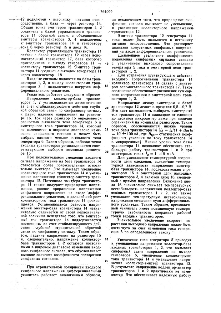 Дифференциальный усилитель (патент 764099)