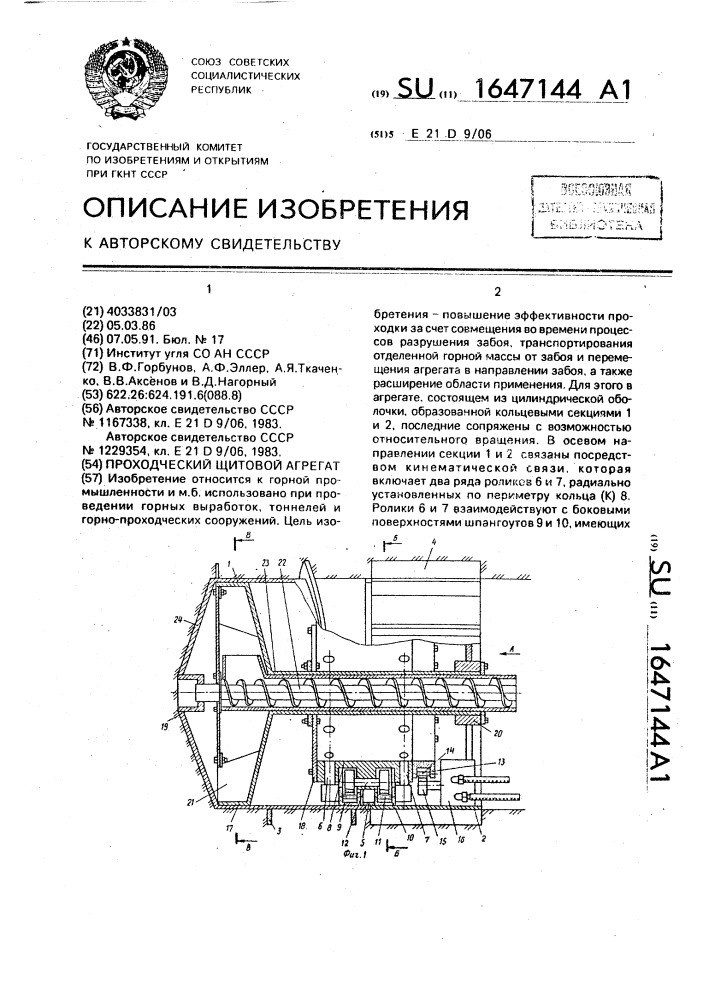 Проходческий щитовой агрегат (патент 1647144)