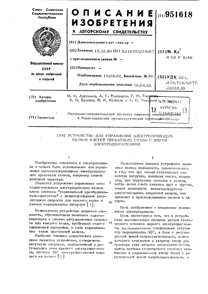 Устройство для управления электроприводом валков клетей прокатного стана с двумя электродвигателями (патент 951618)