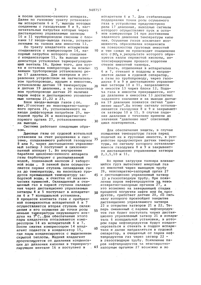 Система инертных газов нефтеналивного судна (патент 948757)