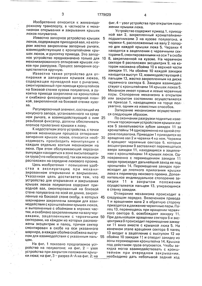 Устройство для открывания и закрывания крышек люков полувагона (патент 1779629)