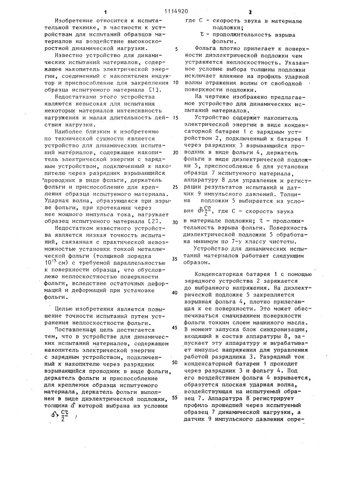 Устройство для динамических испытаний материалов (патент 1114920)