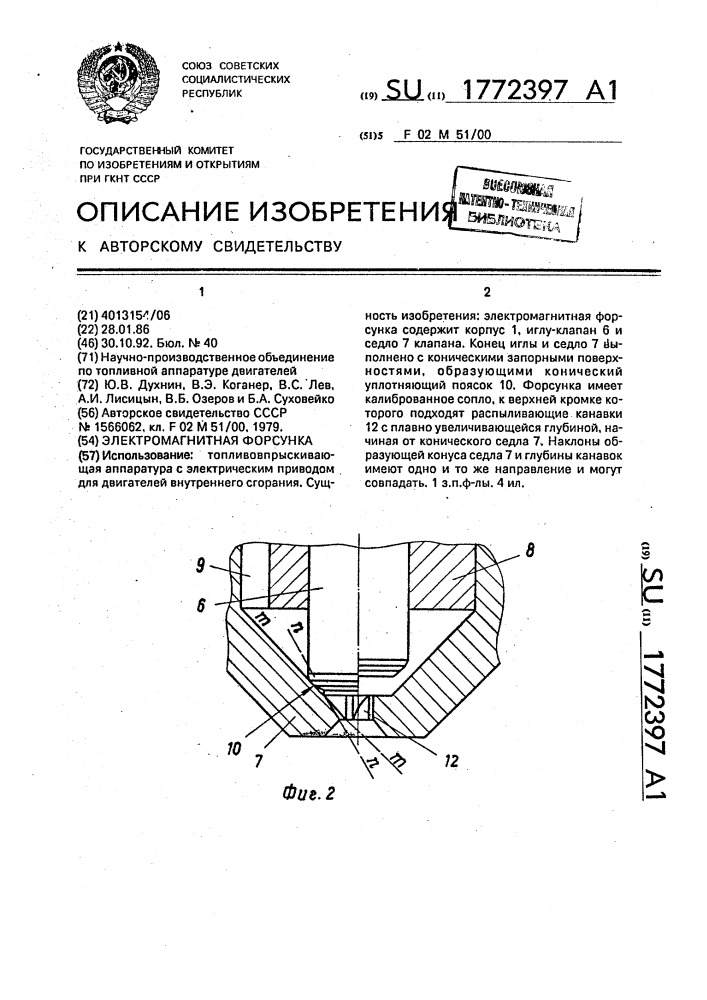 Электромагнитная форсунка (патент 1772397)