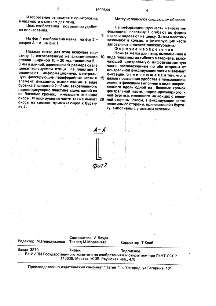 Ножная метка для птиц (патент 1690644)