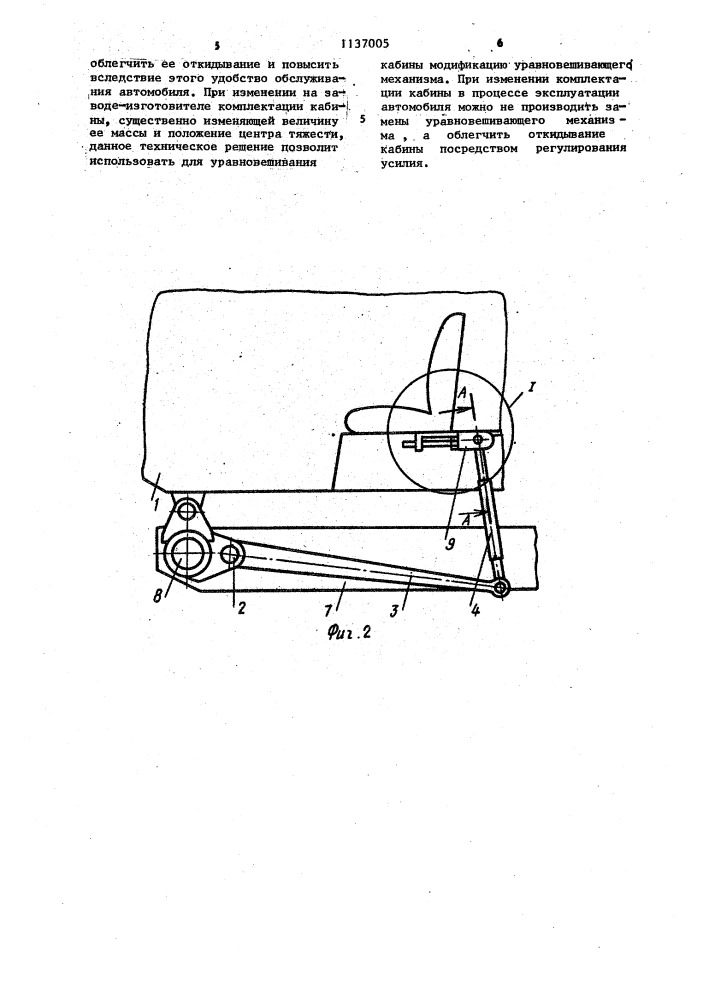 Уравновешивающий механизм откидывающейся кабины автомобиля (патент 1137005)