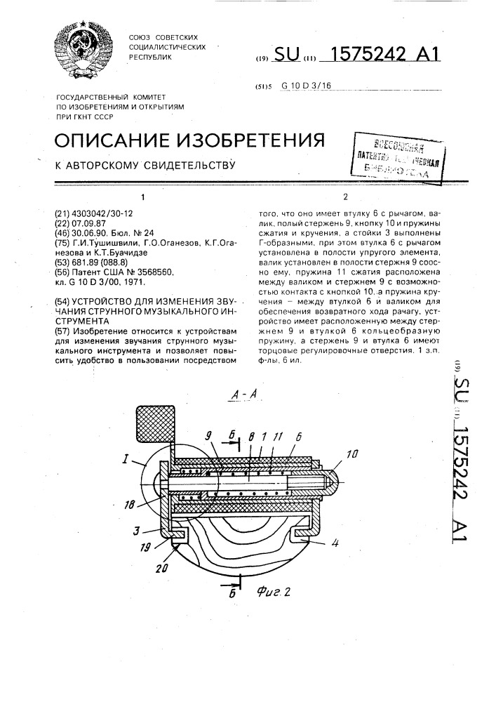 Устройство для изменения звучания струнного музыкального инструмента (патент 1575242)