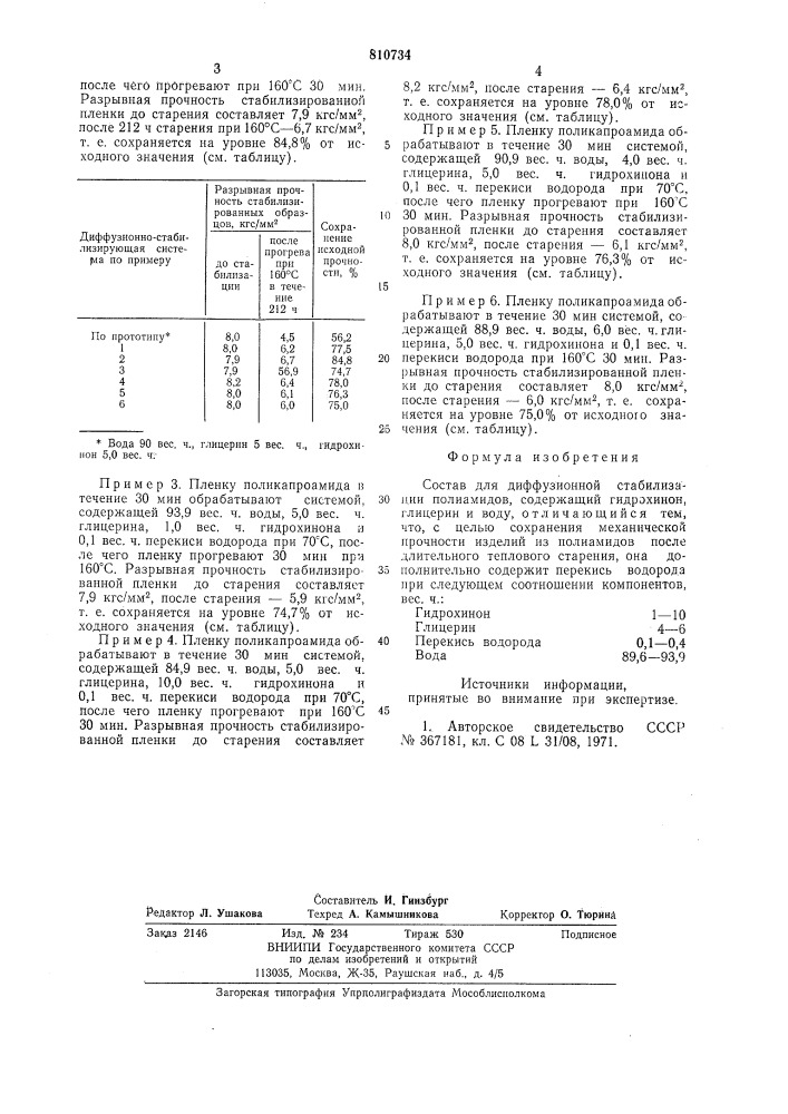 Состав для диффузионной стабили-зации полиамидов (патент 810734)