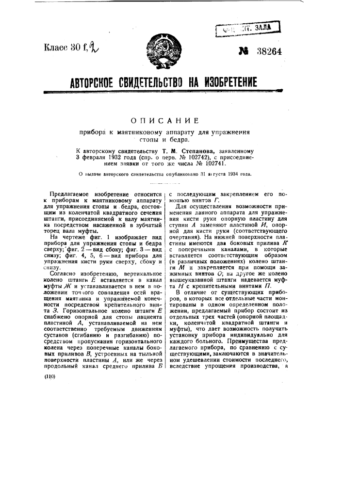 Прибор к маятниковому аппарату для упражнения стопы и бедра (патент 38264)