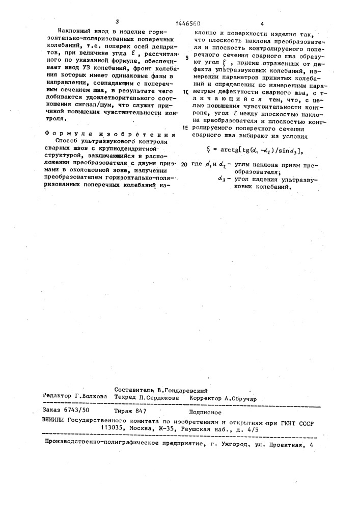 Способ ультразвукового контроля сварных швов с крупнодендритной структурой (патент 1446560)