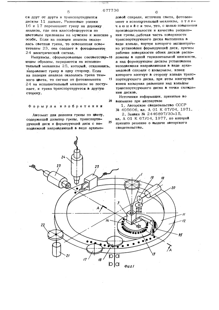 Автомат для деления грены по цвету (патент 677736)