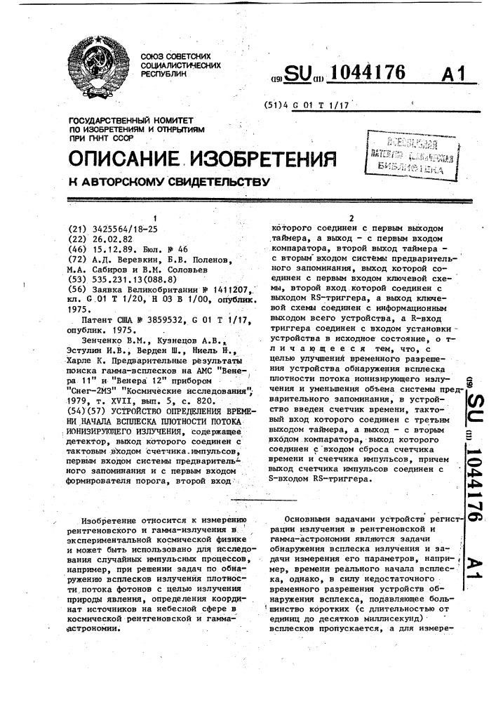 Устройство определения времени начала всплеска плотности потока ионизирующего излучения (патент 1044176)