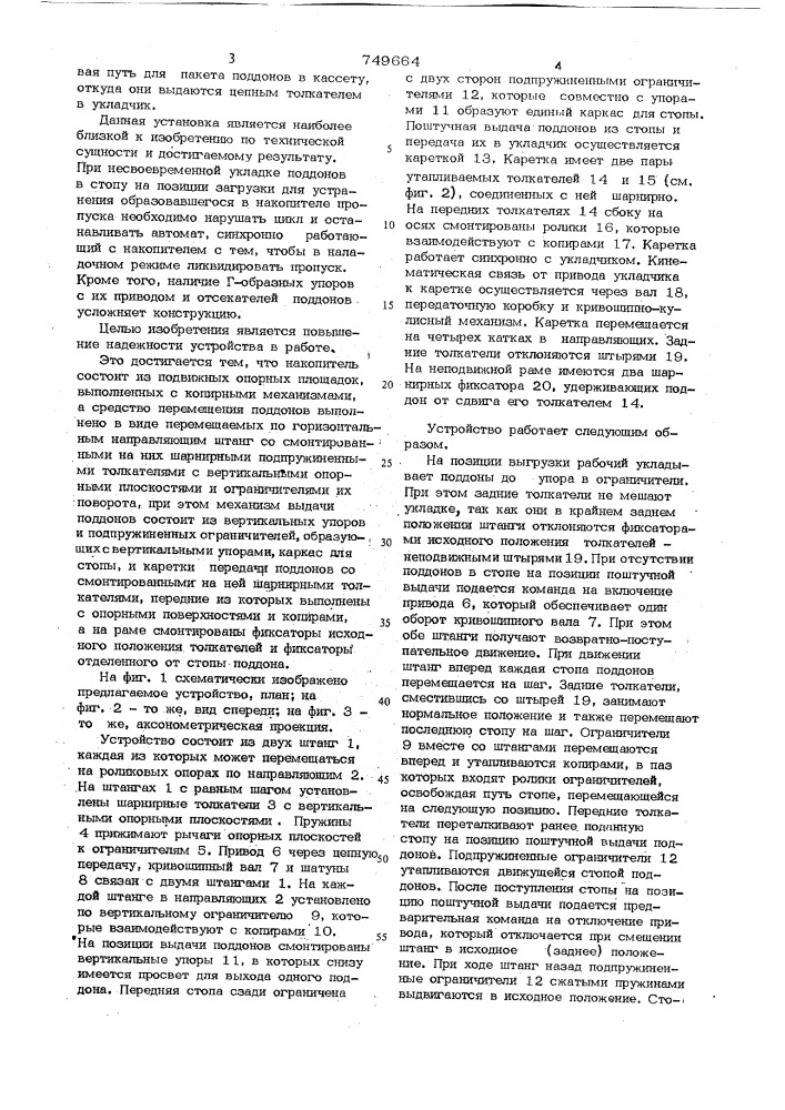 Устройство для подачи плоских предметов (патент 749664)